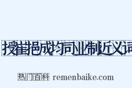 授崔挹成均司业制近义词是什么意思的图片